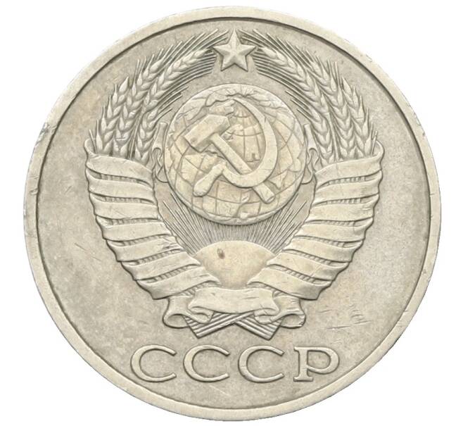 Монета 50 копеек 1982 года (Артикул: T11-28479) — Фото №2