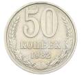 Монета 50 копеек 1982 года (Артикул: T11-28480) — Фото №1