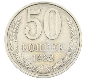 50 копеек 1982 года