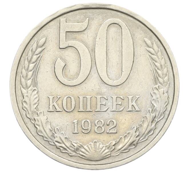Монета 50 копеек 1982 года (Артикул: T11-28480) — Фото №1