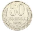 Монета 50 копеек 1982 года (Артикул: T11-28481) — Фото №1