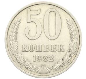 50 копеек 1982 года