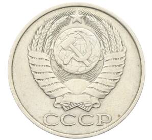 50 копеек 1982 года