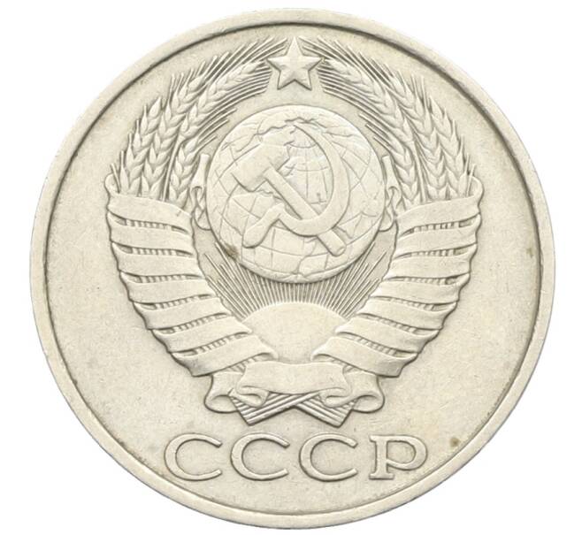 Монета 50 копеек 1982 года (Артикул: T11-28481) — Фото №2