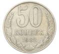 Монета 50 копеек 1982 года (Артикул: T11-28483) — Фото №1
