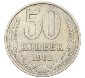 50 копеек 1982 года
