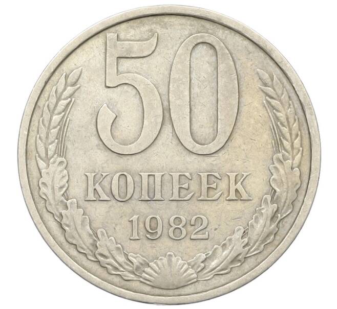 Монета 50 копеек 1982 года (Артикул: T11-28483) — Фото №1
