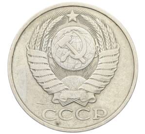 50 копеек 1982 года