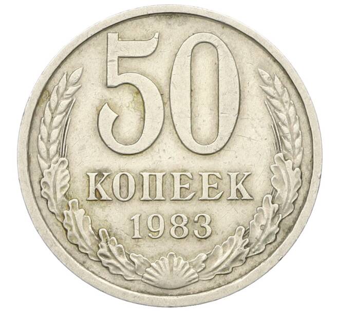 Монета 50 копеек 1983 года (Артикул: T11-28485) — Фото №1