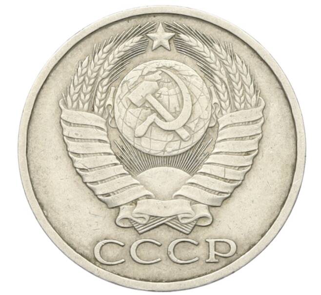 Монета 50 копеек 1983 года (Артикул: T11-28485) — Фото №2