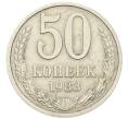 Монета 50 копеек 1983 года (Артикул: T11-28487) — Фото №1