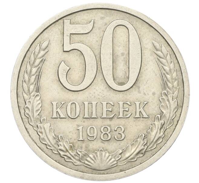 Монета 50 копеек 1983 года (Артикул: T11-28487) — Фото №1