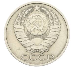 50 копеек 1983 года