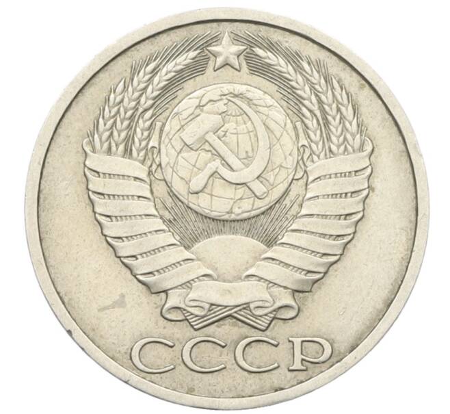 Монета 50 копеек 1983 года (Артикул: T11-28487) — Фото №2