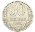 Монета 50 копеек 1983 года (Артикул: T11-28488) — Фото №1