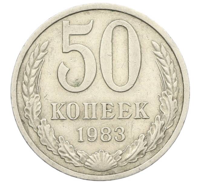 Монета 50 копеек 1983 года (Артикул: T11-28488) — Фото №1