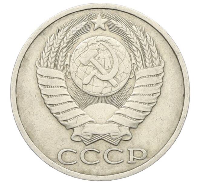 Монета 50 копеек 1983 года (Артикул: T11-28488) — Фото №2