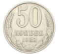 Монета 50 копеек 1983 года (Артикул: T11-28490) — Фото №1