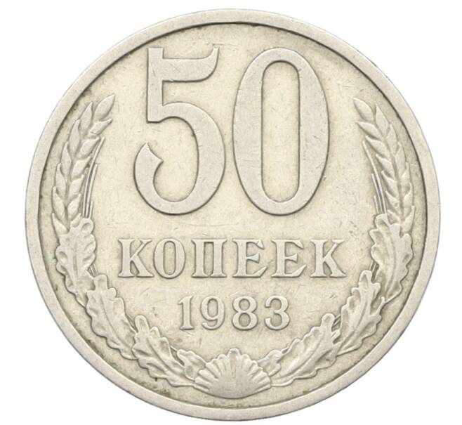 Монета 50 копеек 1983 года (Артикул: T11-28490) — Фото №1