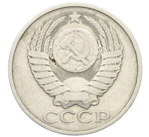 50 копеек 1983 года