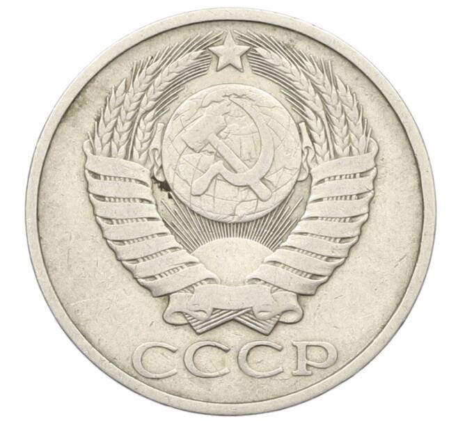 Монета 50 копеек 1983 года (Артикул: T11-28490) — Фото №2