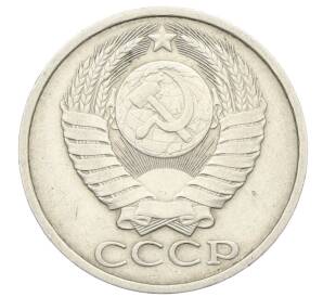 50 копеек 1984 года