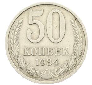 50 копеек 1984 года