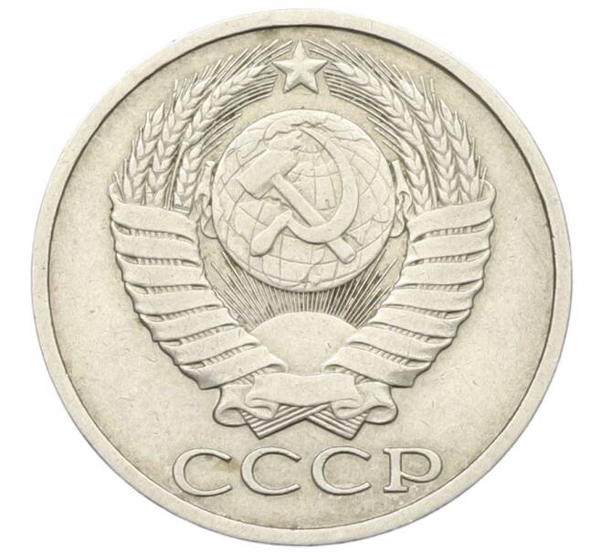 Монета 50 копеек 1984 года (Артикул: T11-28492) — Фото №2