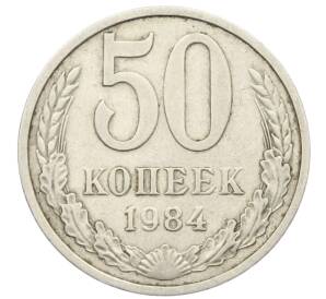 50 копеек 1984 года