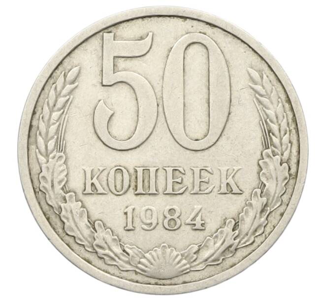Монета 50 копеек 1984 года (Артикул: T11-28493) — Фото №1