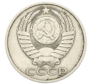 50 копеек 1984 года