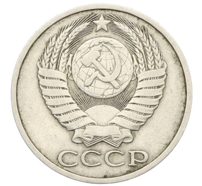 Монета 50 копеек 1984 года (Артикул: T11-28493) — Фото №2