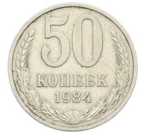 50 копеек 1984 года