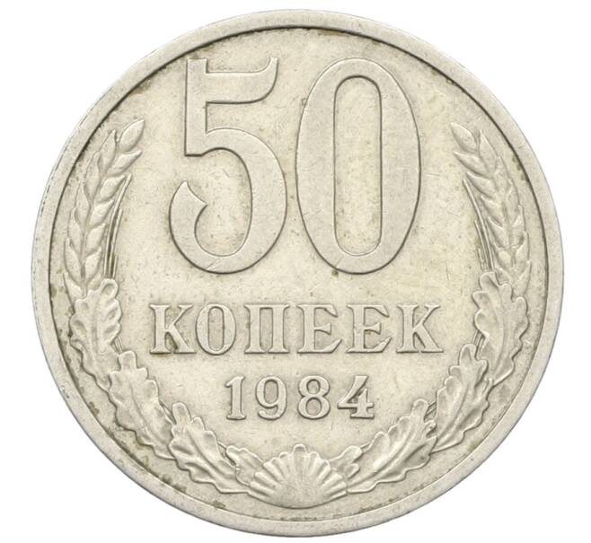 Монета 50 копеек 1984 года (Артикул: T11-28495) — Фото №1