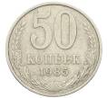 Монета 50 копеек 1985 года (Артикул: T11-28497) — Фото №1