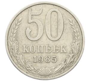 50 копеек 1985 года