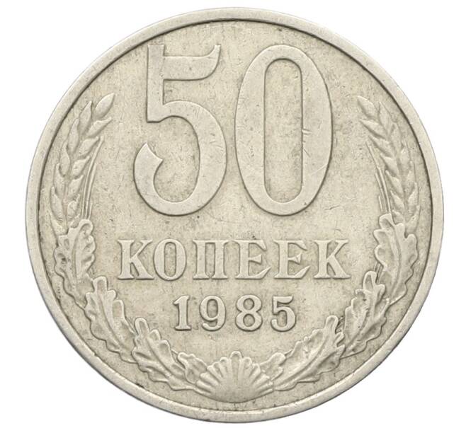 Монета 50 копеек 1985 года (Артикул: T11-28497) — Фото №1