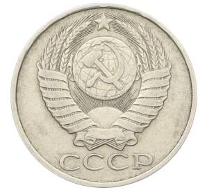 50 копеек 1985 года