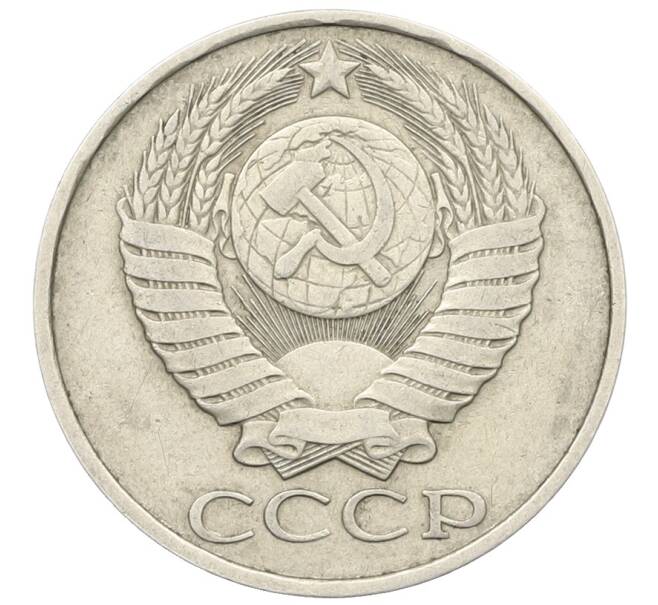Монета 50 копеек 1985 года (Артикул: T11-28497) — Фото №2