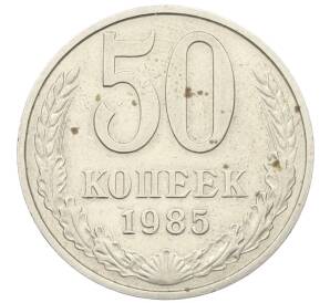 50 копеек 1985 года
