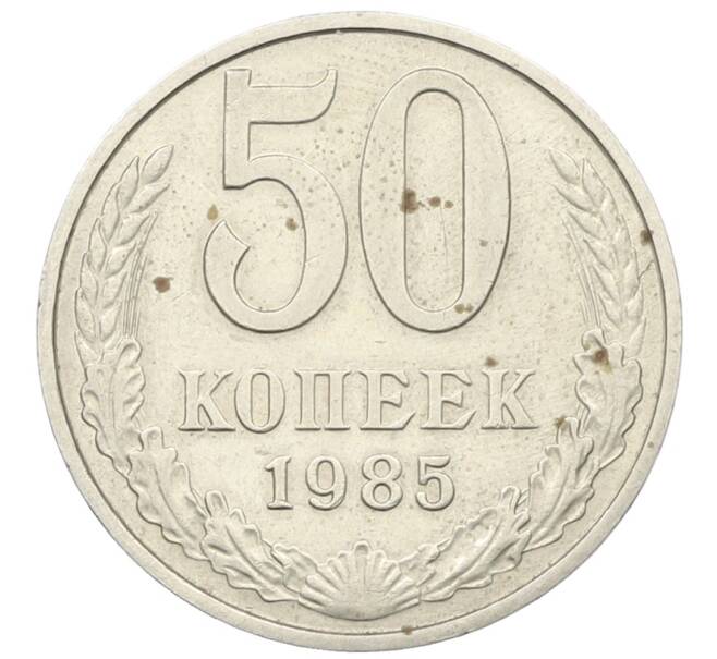 Монета 50 копеек 1985 года (Артикул: T11-28498) — Фото №1