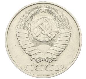 50 копеек 1985 года