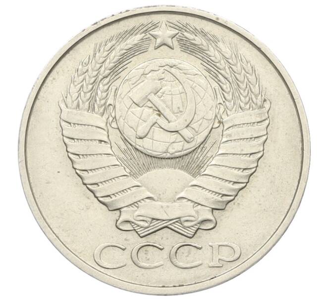 Монета 50 копеек 1985 года (Артикул: T11-28498) — Фото №2