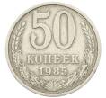 Монета 50 копеек 1985 года (Артикул: T11-28499) — Фото №1