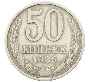50 копеек 1985 года