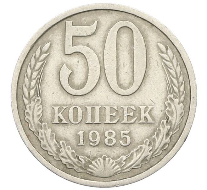Монета 50 копеек 1985 года (Артикул: T11-28499) — Фото №1