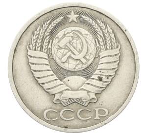 50 копеек 1985 года