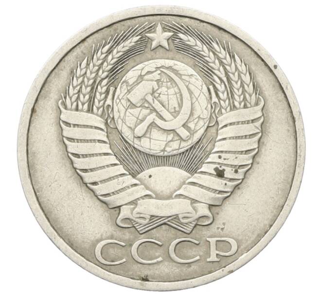 Монета 50 копеек 1985 года (Артикул: T11-28499) — Фото №2