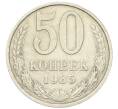 Монета 50 копеек 1985 года (Артикул: T11-28500) — Фото №1