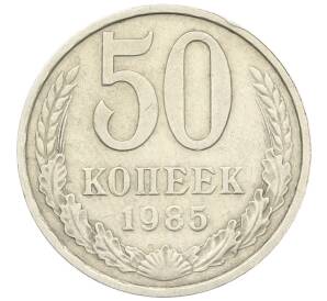 50 копеек 1985 года